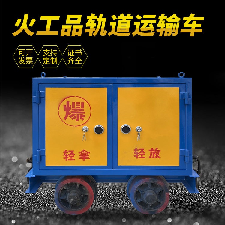 隆子井下轨道火工品运输柜/车的产品特点和应用价值分析