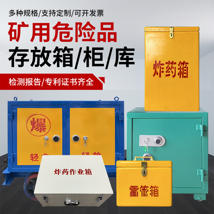隆子爆破作业安全关键：为何必须配备专业危险品存放箱